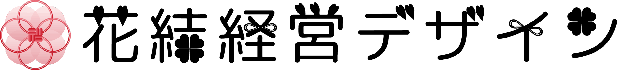 花結経営デザイン